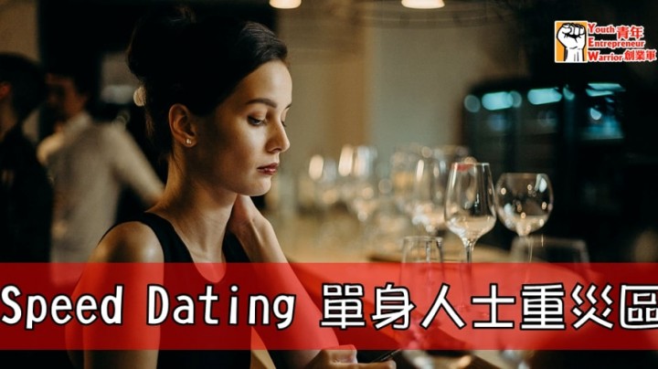 Speed Dating 文章(STORIES 故事): Speed Dating 單身人士重災區