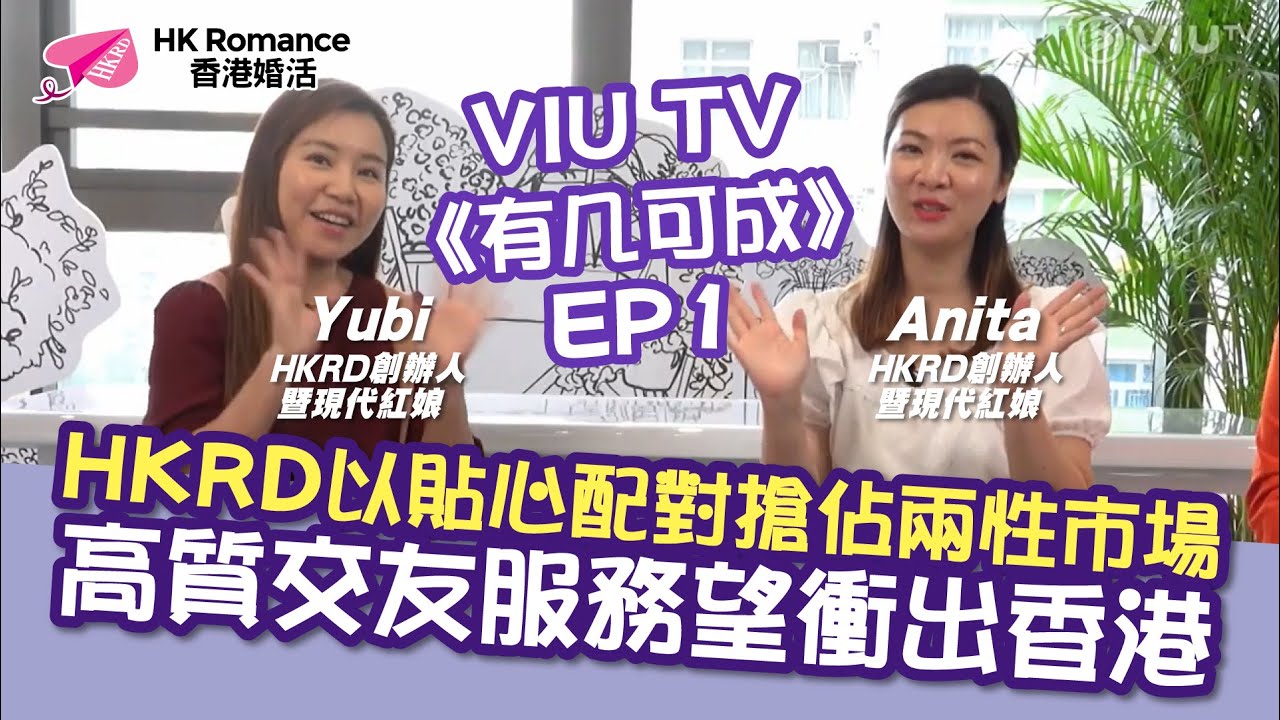 精選交友約會文章: 【VIU TV 有几可成 EP1】HKRD前新聞主播化身現代紅娘